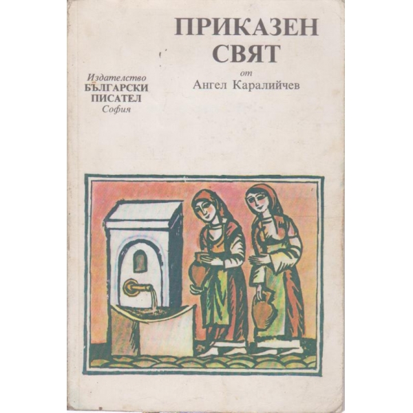 Приказен свят-приказки