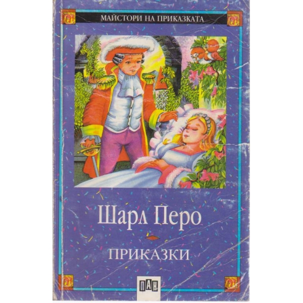 Приказки