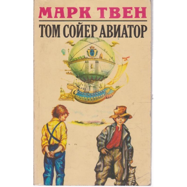 Том Сойер -авиатор