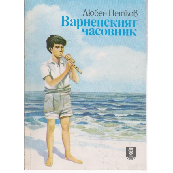 Варненският часовник