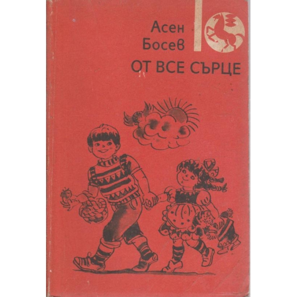 От все сърце-стихотворения