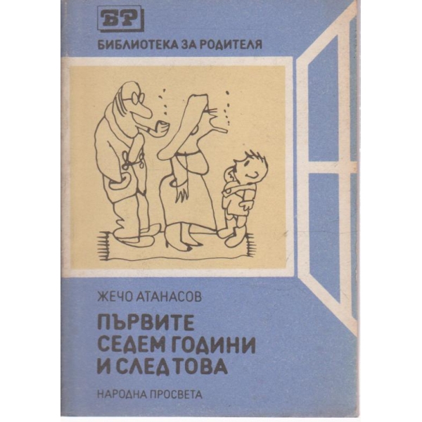Първите седем години от живота-библиотека за родителя