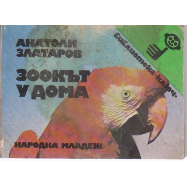 Зоокът у дома