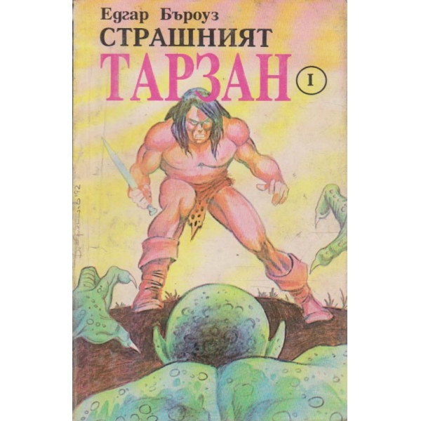 Страшният Тарзан-1