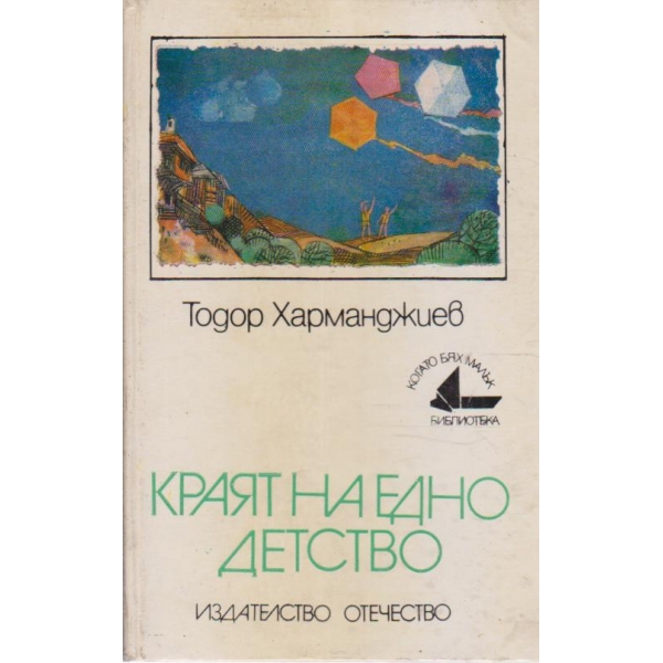 Краят на едно детство