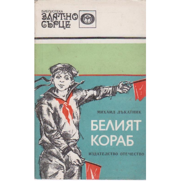 Белият кораб