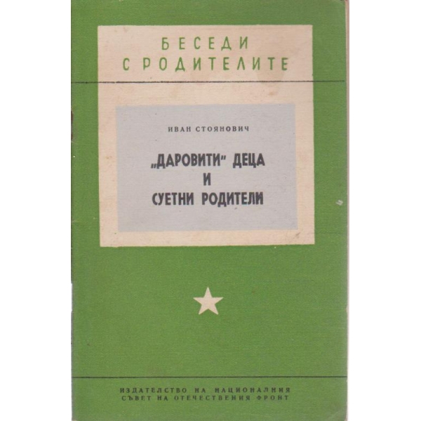 " Даровити" деца и суетни родители-беседи с родителите