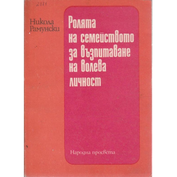 Ролята на семейството за възпитаване на волева личност-за родителя