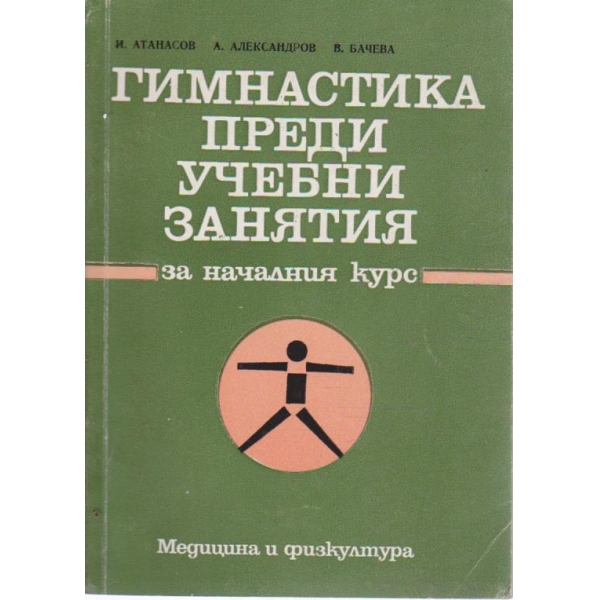Гимнастика преди учебни занятия- за началния курс