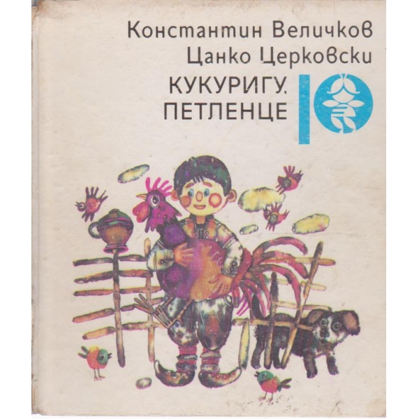 Кукуригу,петленце-стихотворения