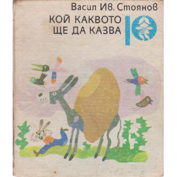 Кой каквото ще да казва-стихотворения