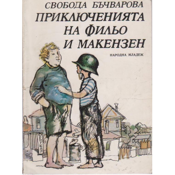 Приключенията на Фильо и Макензен