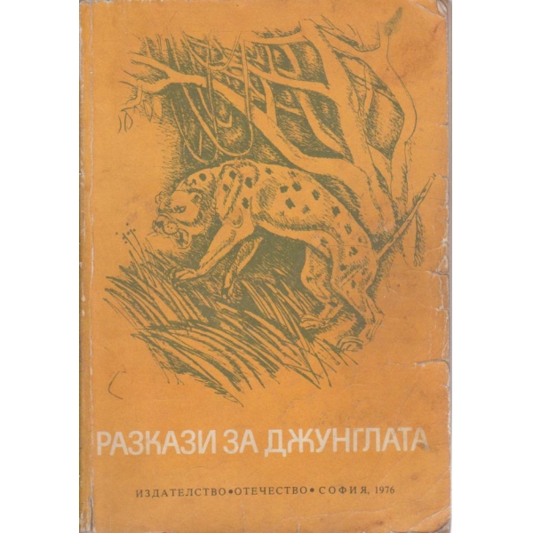 Разкази за джунглата-сборник