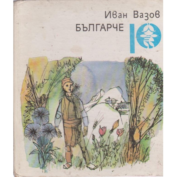 Българче-стихотворения