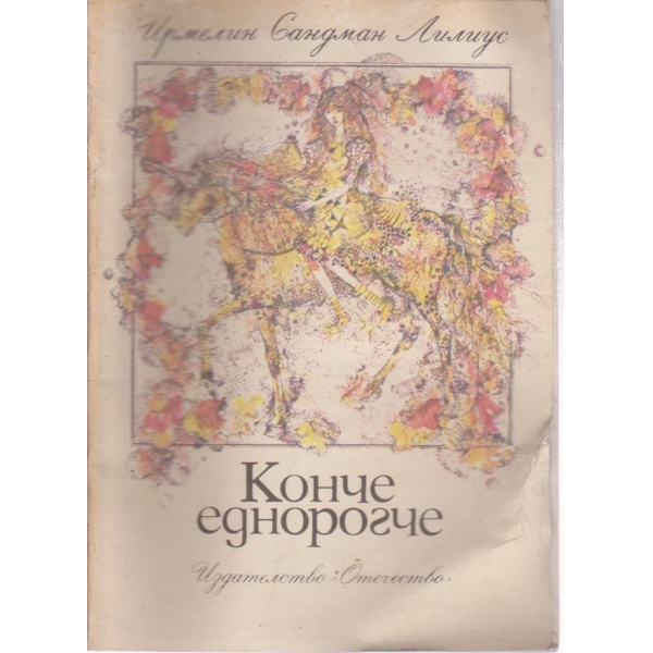 Конче еднорогче-повест