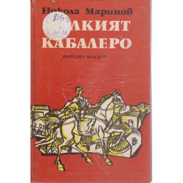 Малкият кабалеро-разкази