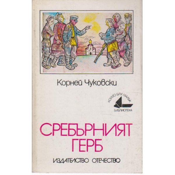 Сребърният герб-повест