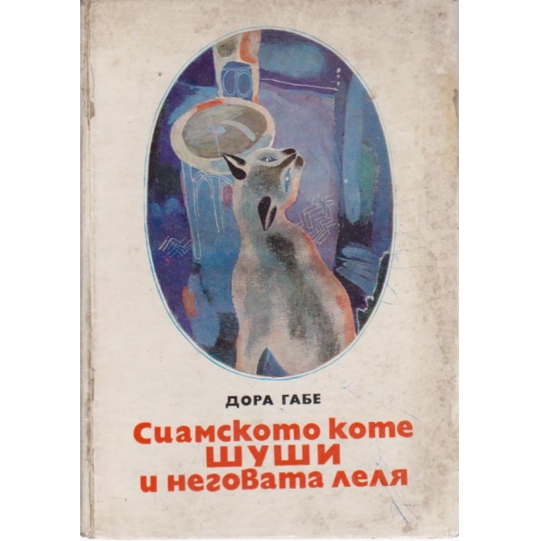 Сиамското коте Шуши и неговата леля-истински приказки