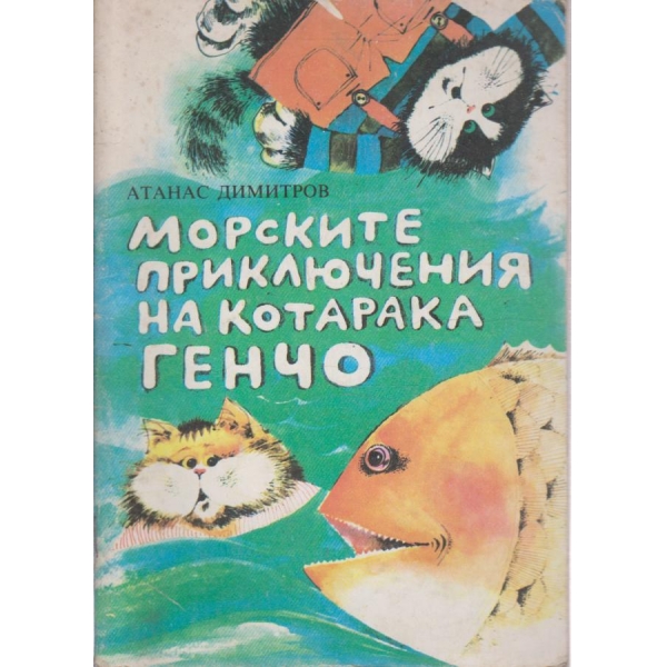Морските приключения на котарака Генчо