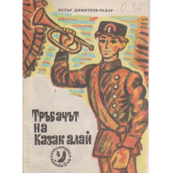 Тръбачът на Казк алай-славейче
