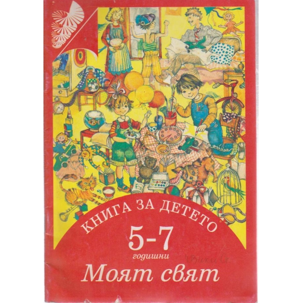 Книга за детето- Моят свят- 5-7 години