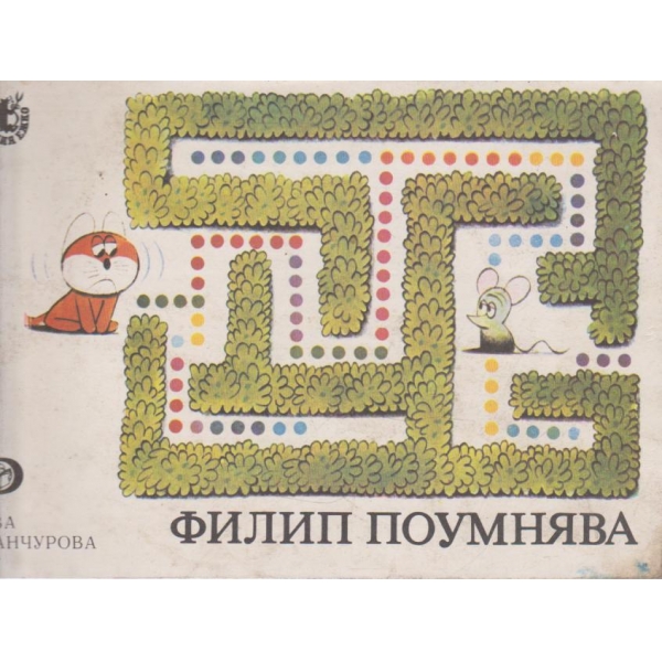 Филип поумнява