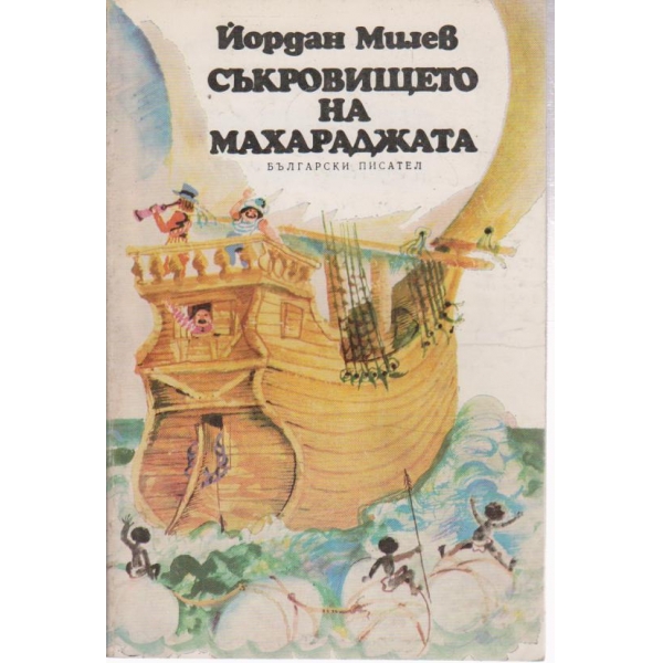 Съкровището на махараджата-повест