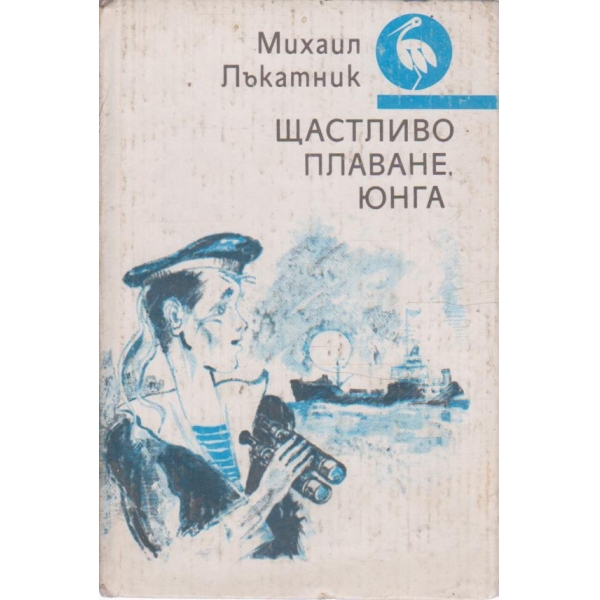 Щастливо плаване,юнга!