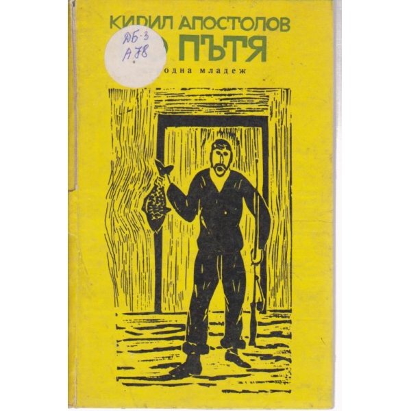 По пътя-разкази