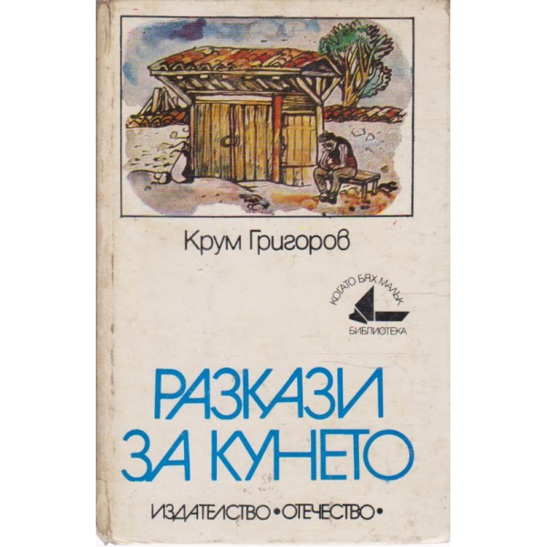 Разкази за Кунето