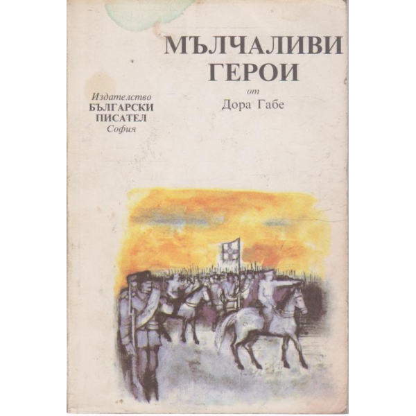 Мълчаливи герои