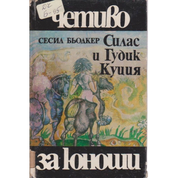 Силас и Гудик Куция