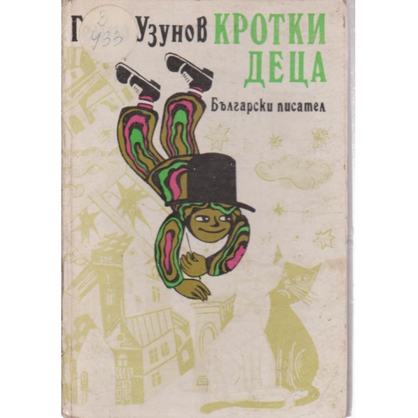 Кротки деца