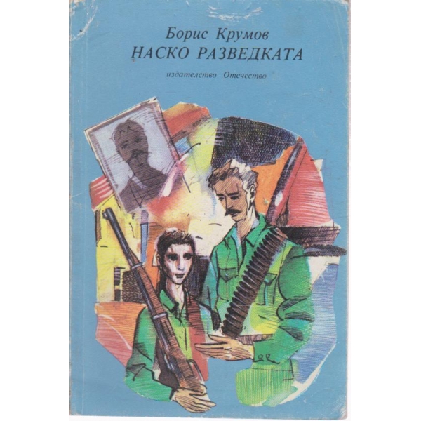 Наско Разведката-повест