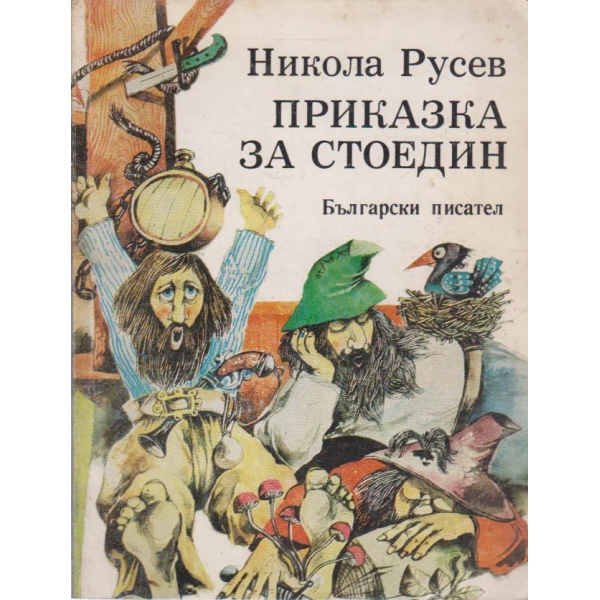 Приказка за Стоедин-1 книга