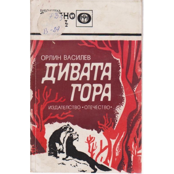 Дивата гора-повест
