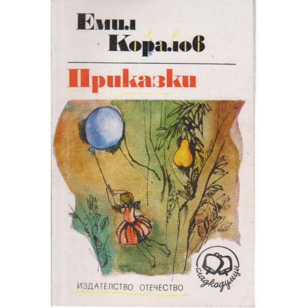 Приказки