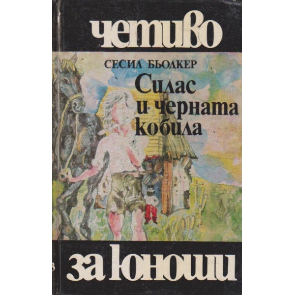 Силас и черната кобила