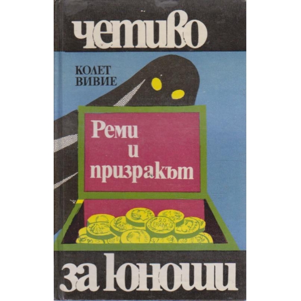 Реми и призкакът