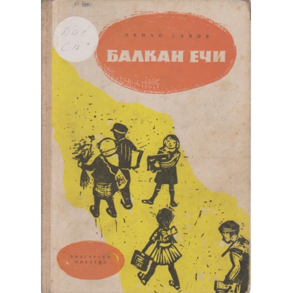 Балкан ечи-стохотворения за начална възраст