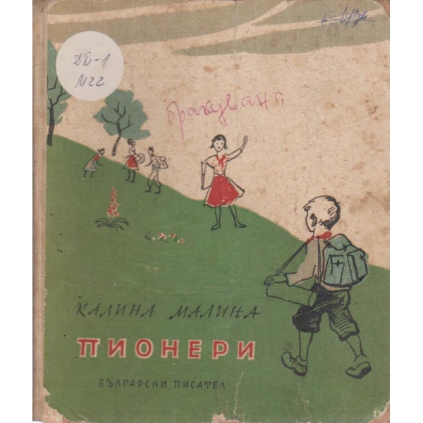 Пионери-стихове