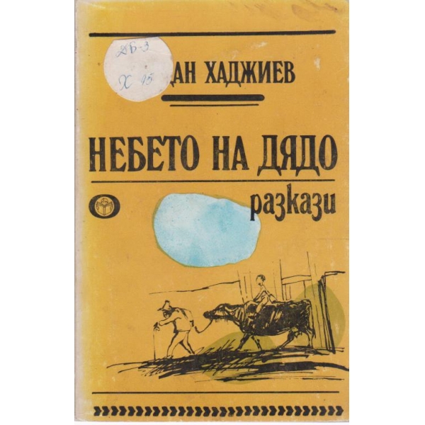 Небето на дядо-разкази