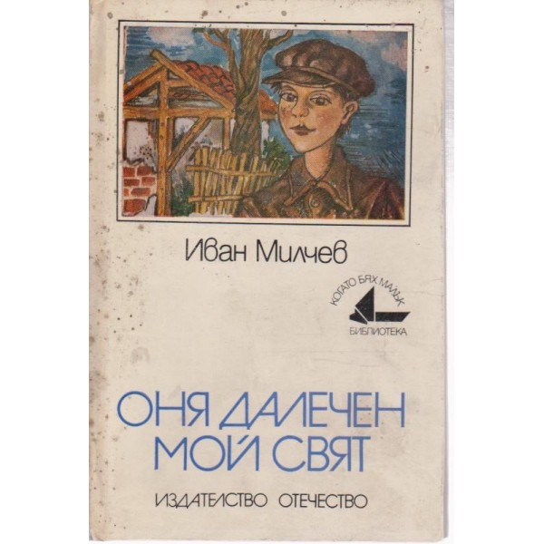 Оня далечен мой свят-повест