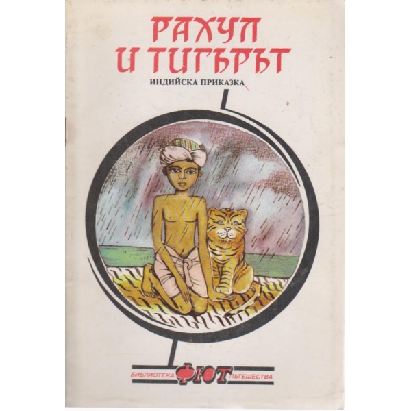 Рахул и тигърът-индийска приказка
