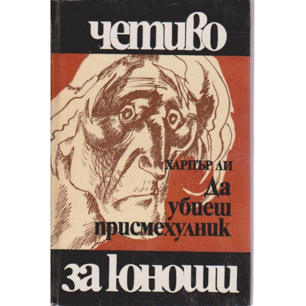 Да убиеш присмехулник