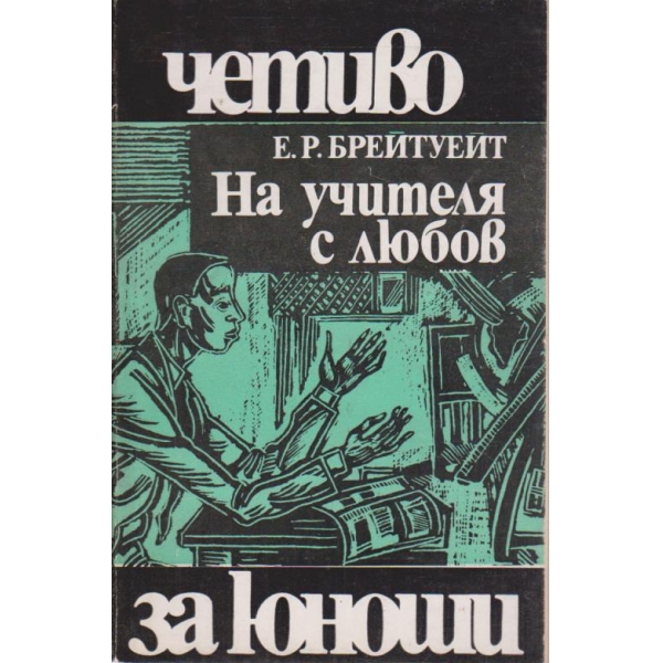 На учителя с любов