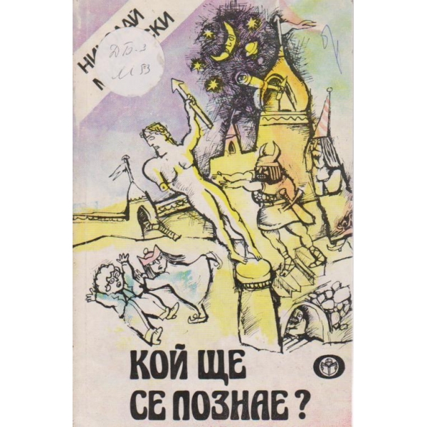 Кой ще се познае?-весели разкази