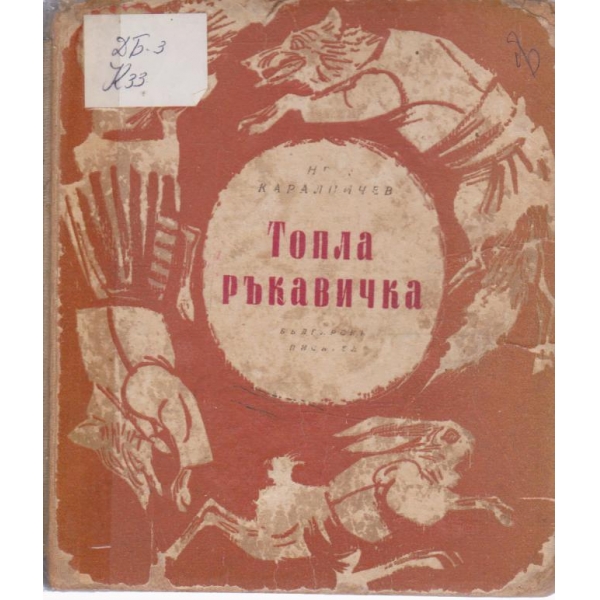 Топла ръкавичка-приказки и разкази