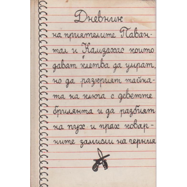 Ключът с деветте брилянта-повест