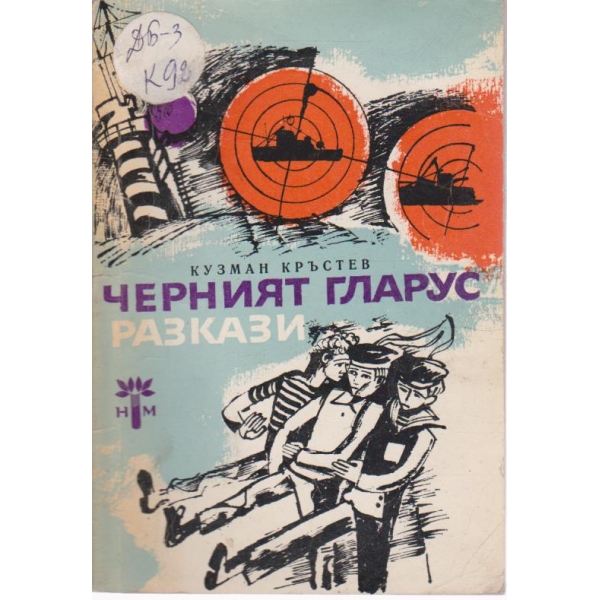 Черният гларус-разкази